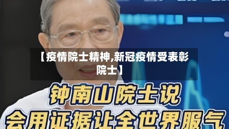 【疫情院士精神,新冠疫情受表彰院士】-第2张图片