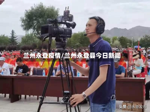 兰州永登疫情/兰州永登县今日新闻-第3张图片
