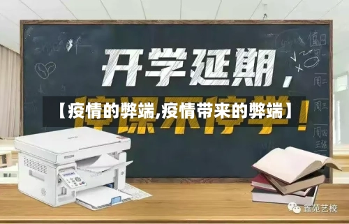 【疫情的弊端,疫情带来的弊端】-第3张图片