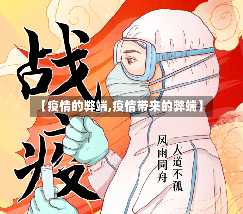 【疫情的弊端,疫情带来的弊端】-第2张图片