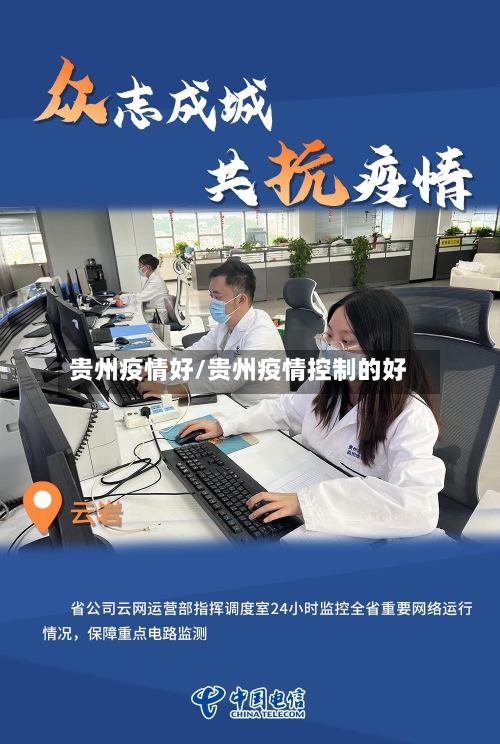 贵州疫情好/贵州疫情控制的好-第2张图片
