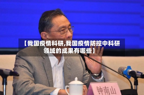 【我国疫情科研,我国疫情防控中科研领域的成果有哪些】