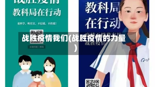战胜疫情我们(战胜疫情的力量)