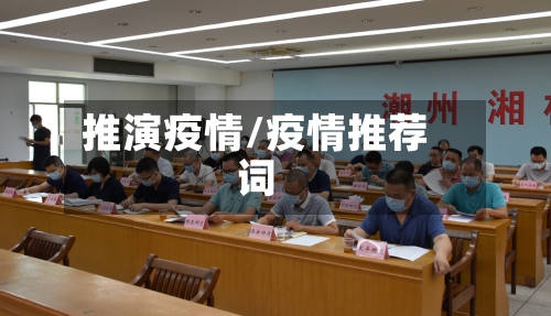 推演疫情/疫情推荐词-第3张图片