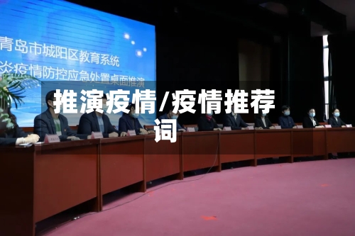 推演疫情/疫情推荐词