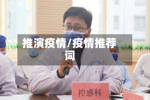 推演疫情/疫情推荐词-第2张图片