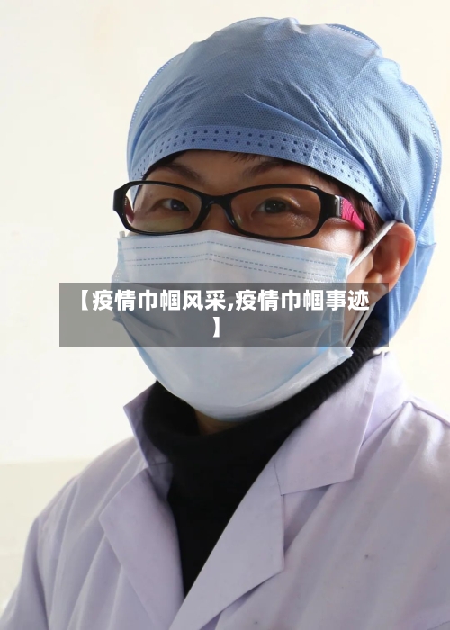 【疫情巾帼风采,疫情巾帼事迹】-第2张图片