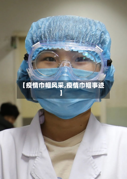 【疫情巾帼风采,疫情巾帼事迹】-第3张图片