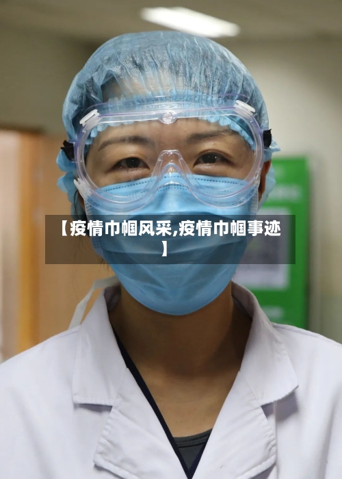 【疫情巾帼风采,疫情巾帼事迹】