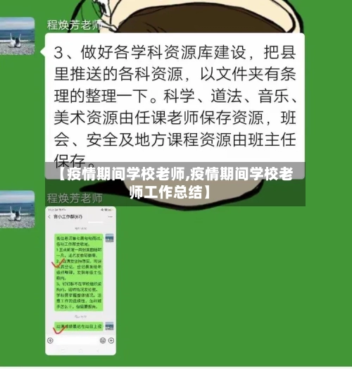 【疫情期间学校老师,疫情期间学校老师工作总结】-第3张图片