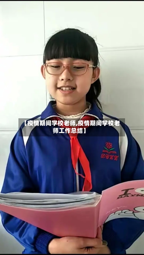 【疫情期间学校老师,疫情期间学校老师工作总结】-第2张图片