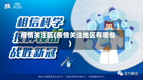 疫情关注区(疫情关注地区有哪些)