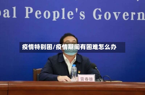 疫情特别困/疫情期间有困难怎么办-第3张图片