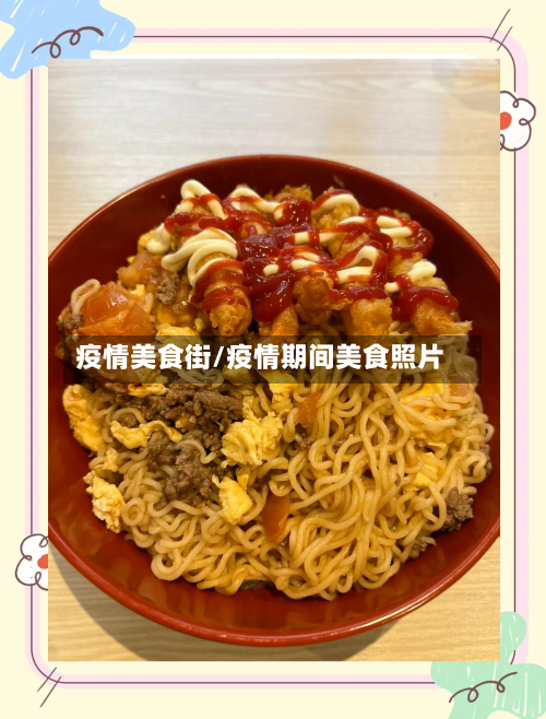 疫情美食街/疫情期间美食照片-第2张图片