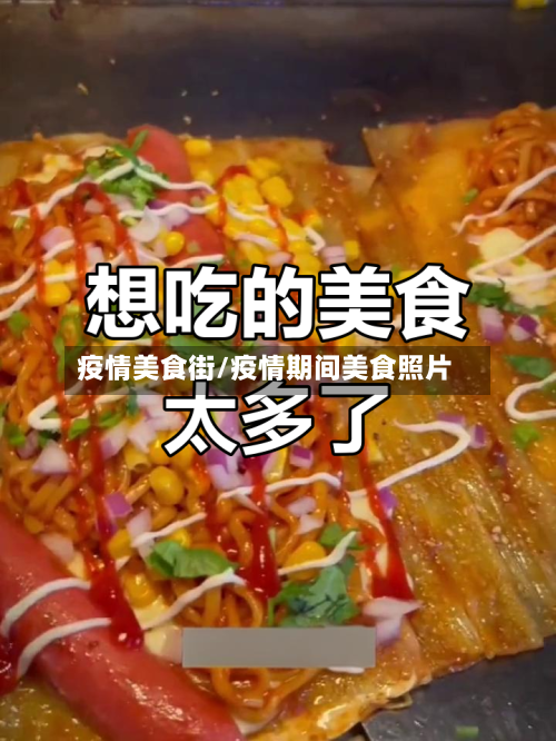 疫情美食街/疫情期间美食照片-第3张图片