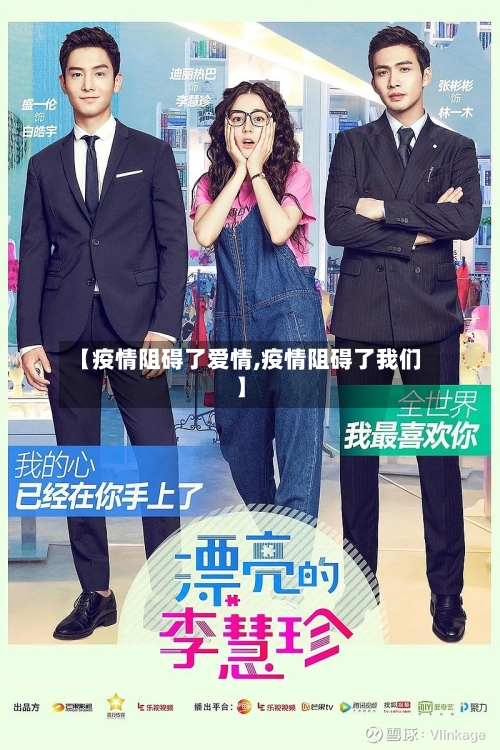 【疫情阻碍了爱情,疫情阻碍了我们】
