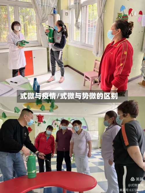 式微与疫情/式微与势微的区别