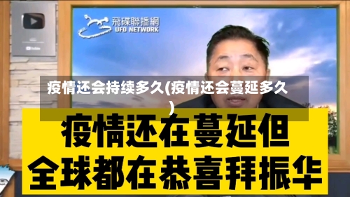 疫情还会持续多久(疫情还会蔓延多久)-第2张图片