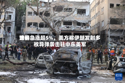 世界油价急涨超5%，美方称伊朗发射多枚导弹袭击驻中东美军-第3张图片