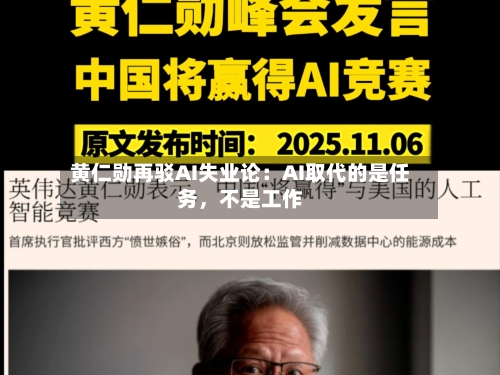 黄仁勋再驳AI失业论：AI取代的是任务，不是工作-第3张图片