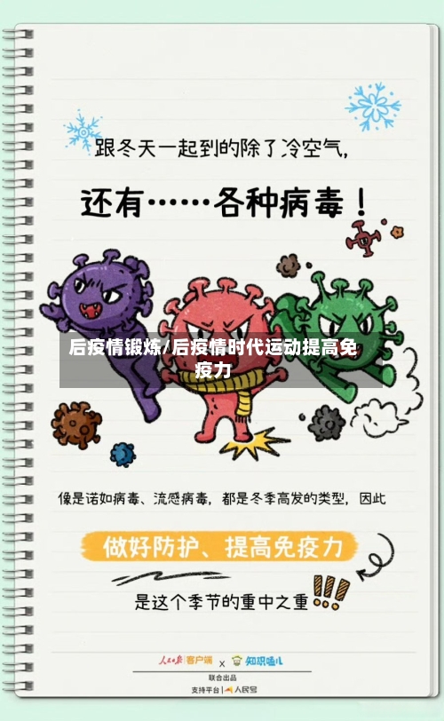 后疫情锻炼/后疫情时代运动提高免疫力