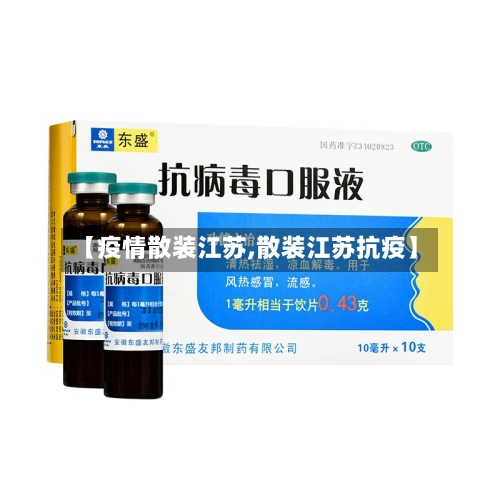 【疫情散装江苏,散装江苏抗疫】-第2张图片