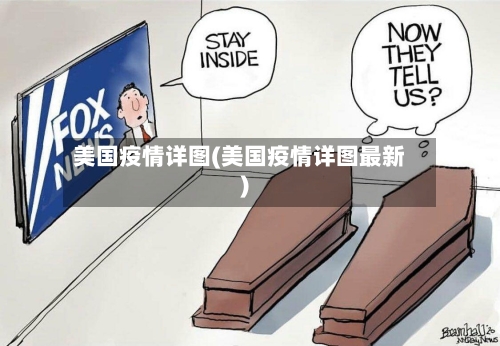 美国疫情详图(美国疫情详图最新)