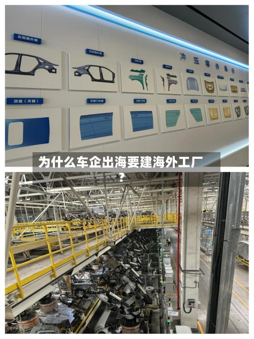 为什么车企出海要建海外工厂？