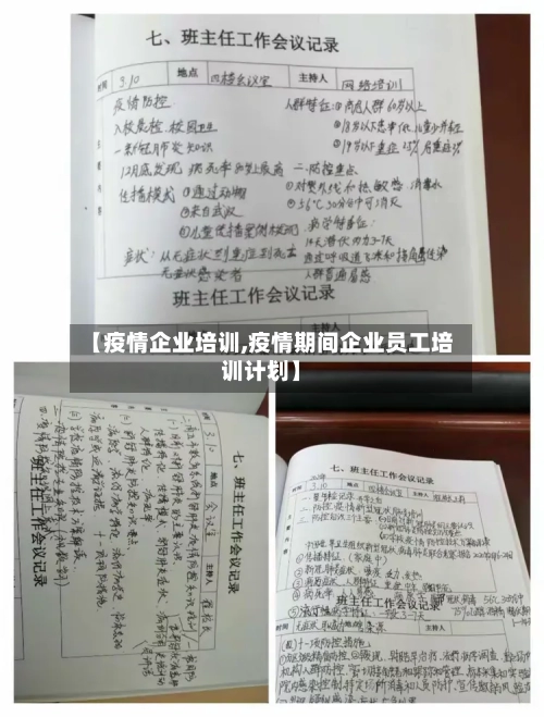 【疫情企业培训,疫情期间企业员工培训计划】-第2张图片