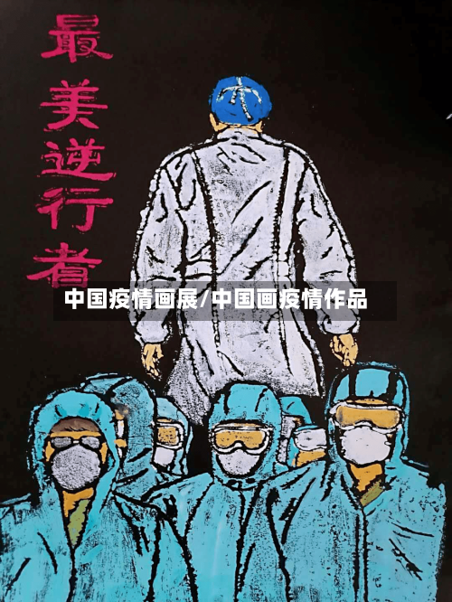中国疫情画展/中国画疫情作品