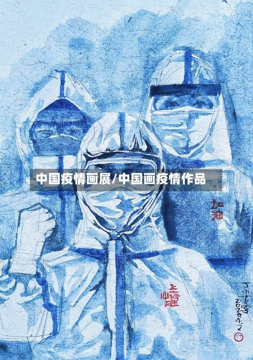 中国疫情画展/中国画疫情作品-第2张图片