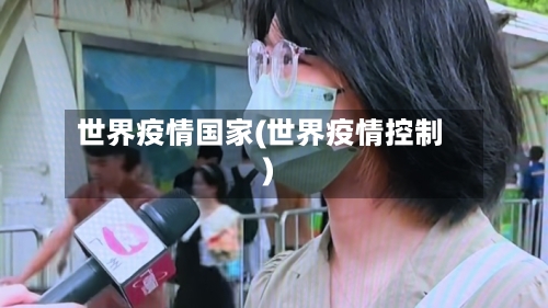 世界疫情国家(世界疫情控制)