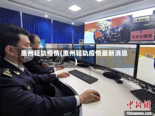 惠州轻轨疫情(惠州轻轨疫情最新消息)