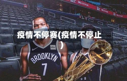 疫情不停赛(疫情不停止)