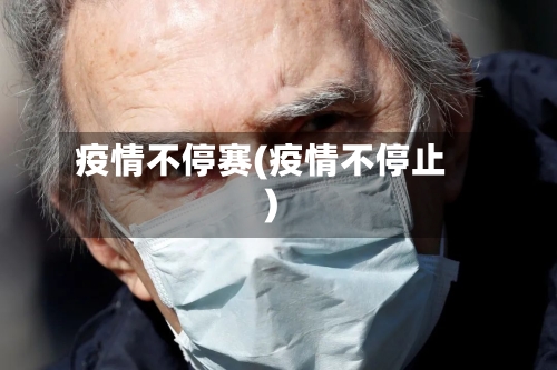 疫情不停赛(疫情不停止)-第3张图片