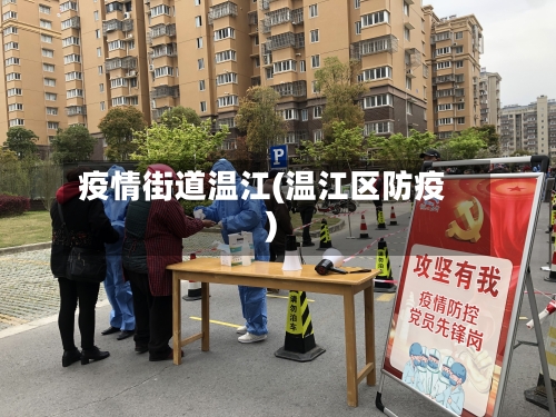 疫情街道温江(温江区防疫)