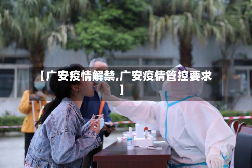 【广安疫情解禁,广安疫情管控要求】-第3张图片