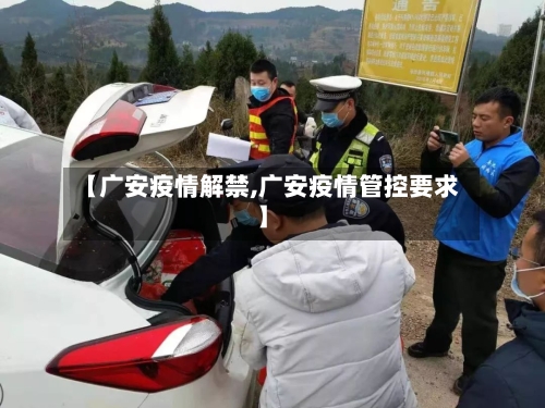 【广安疫情解禁,广安疫情管控要求】-第2张图片