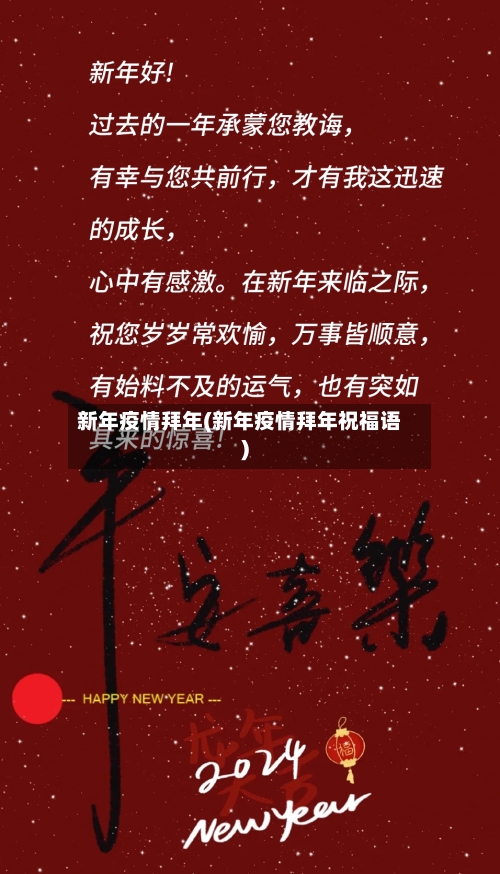新年疫情拜年(新年疫情拜年祝福语)-第3张图片