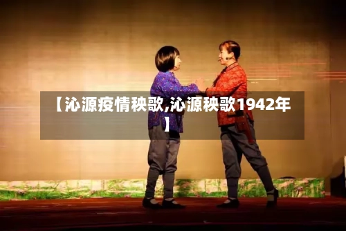 【沁源疫情秧歌,沁源秧歌1942年】