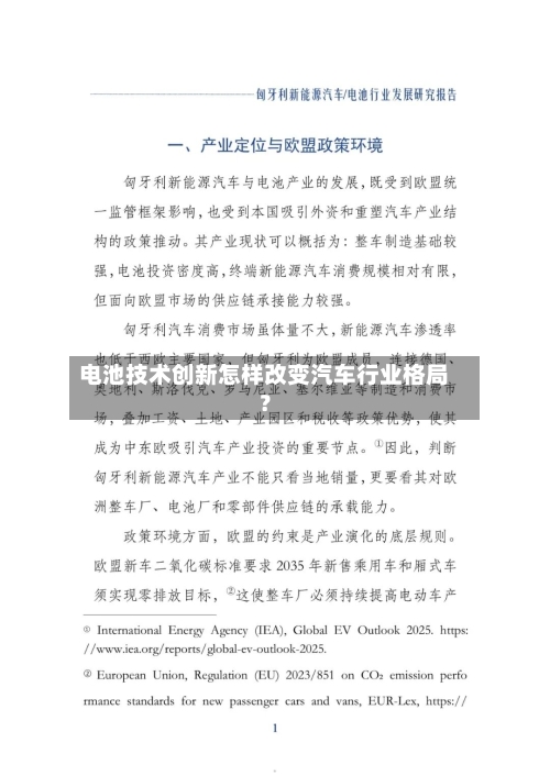电池技术创新怎样改变汽车行业格局？-第3张图片