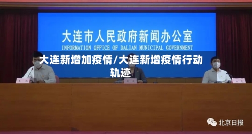 大连新增加疫情/大连新增疫情行动轨迹