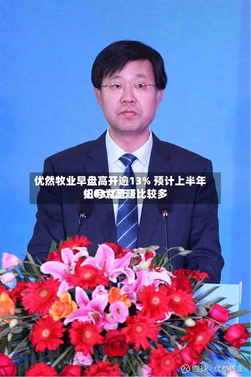 优然牧业早盘高开逾13% 预计上半年扭亏为盈赚比较多9.03亿元
