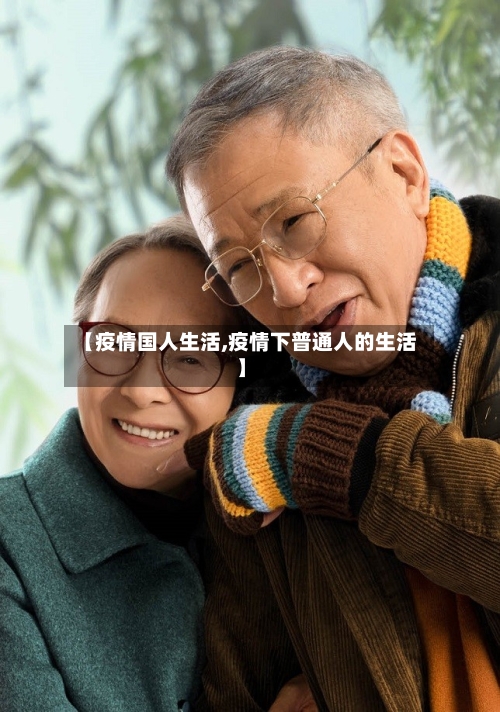【疫情国人生活,疫情下普通人的生活】-第3张图片
