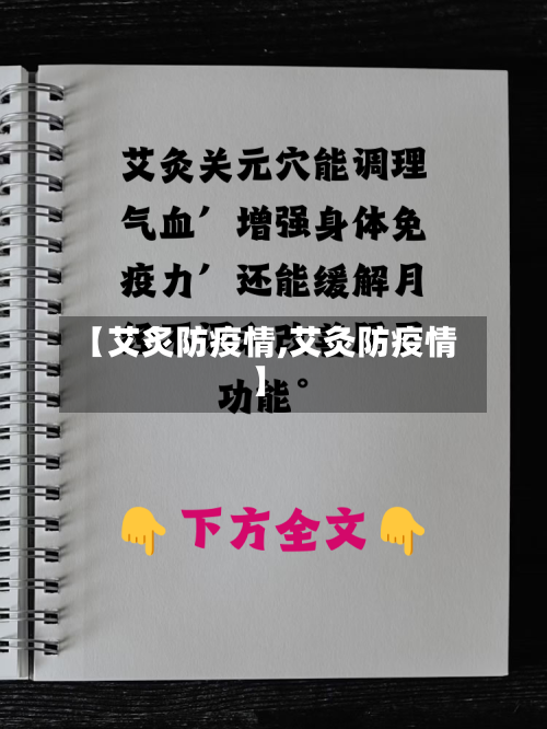 【艾炙防疫情,艾灸防疫情】