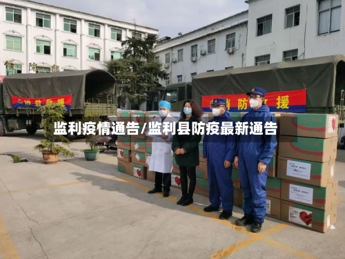 监利疫情通告/监利县防疫最新通告