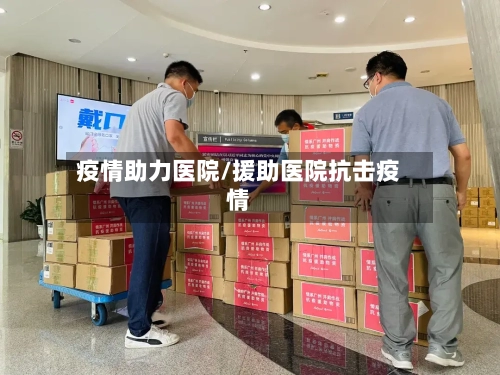 疫情助力医院/援助医院抗击疫情-第3张图片