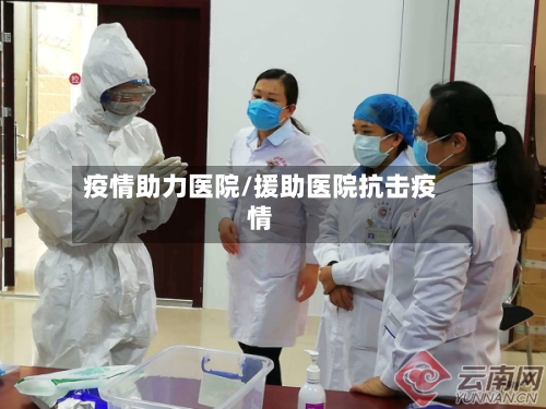 疫情助力医院/援助医院抗击疫情