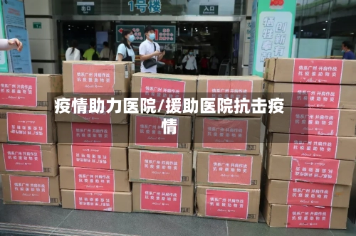 疫情助力医院/援助医院抗击疫情-第2张图片