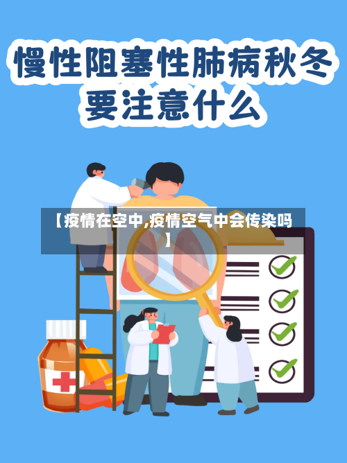 【疫情在空中,疫情空气中会传染吗】